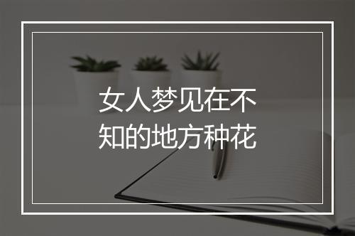 女人梦见在不知的地方种花