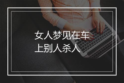 女人梦见在车上别人杀人