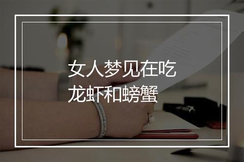 女人梦见在吃龙虾和螃蟹