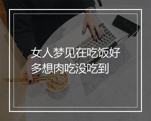 女人梦见在吃饭好多想肉吃没吃到