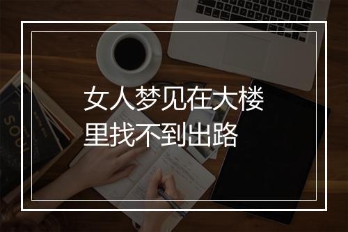 女人梦见在大楼里找不到出路