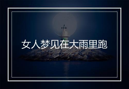 女人梦见在大雨里跑