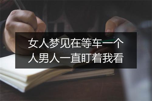 女人梦见在等车一个人男人一直盯着我看