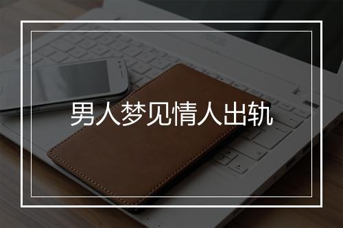 男人梦见情人出轨