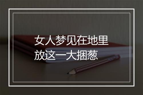 女人梦见在地里放这一大捆葱