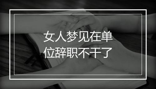 女人梦见在单位辞职不干了