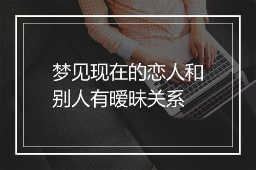 梦见现在的恋人和别人有暧昧关系