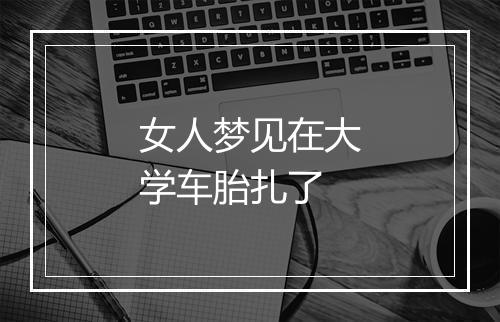 女人梦见在大学车胎扎了