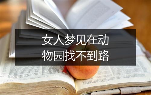 女人梦见在动物园找不到路