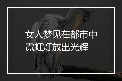 女人梦见在都市中霓虹灯放出光辉