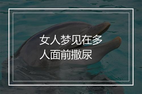 女人梦见在多人面前撒尿