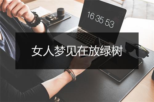 女人梦见在放绿树