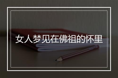 女人梦见在佛祖的怀里