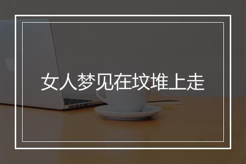 女人梦见在坟堆上走