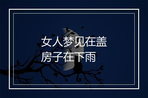 女人梦见在盖房子在下雨