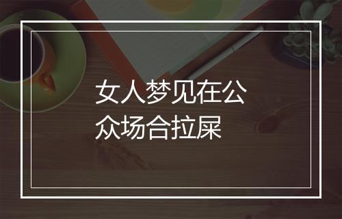 女人梦见在公众场合拉屎