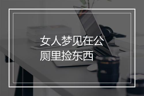 女人梦见在公厕里捡东西