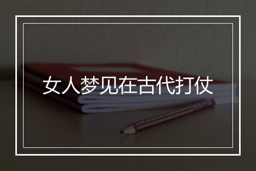 女人梦见在古代打仗