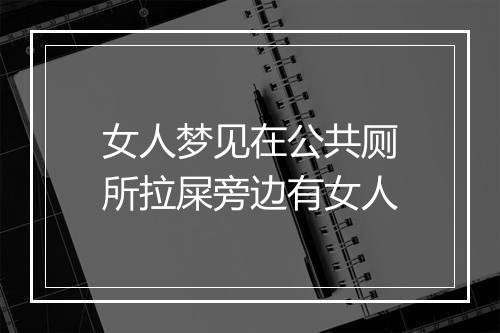 女人梦见在公共厕所拉屎旁边有女人