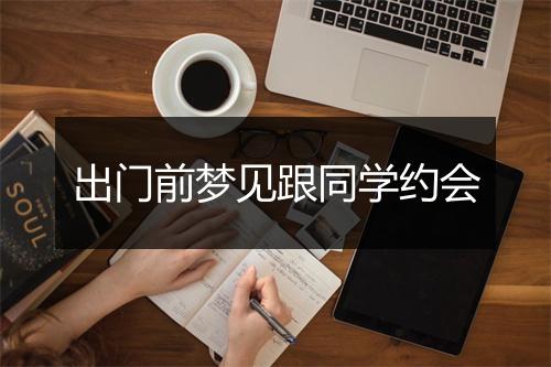 出门前梦见跟同学约会