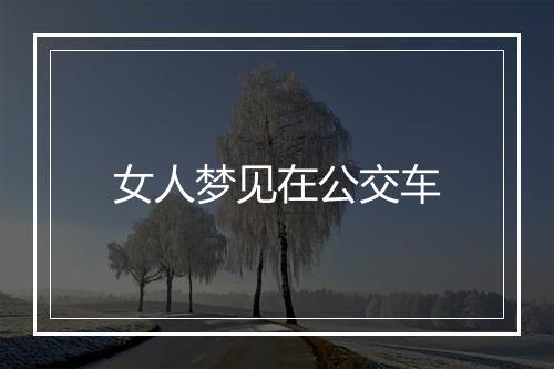 女人梦见在公交车