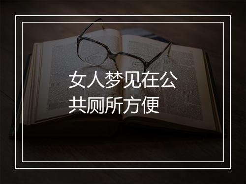 女人梦见在公共厕所方便