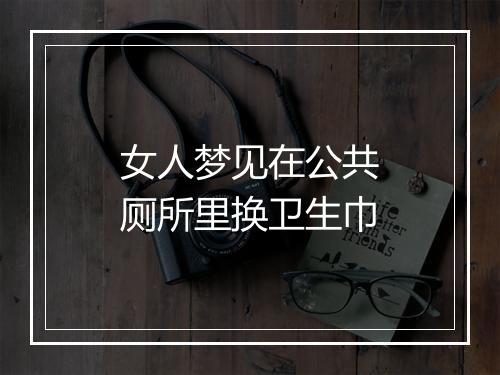 女人梦见在公共厕所里换卫生巾