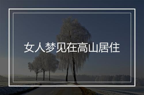 女人梦见在高山居住