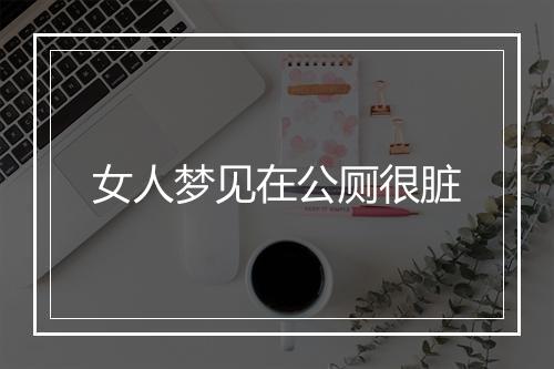 女人梦见在公厕很脏