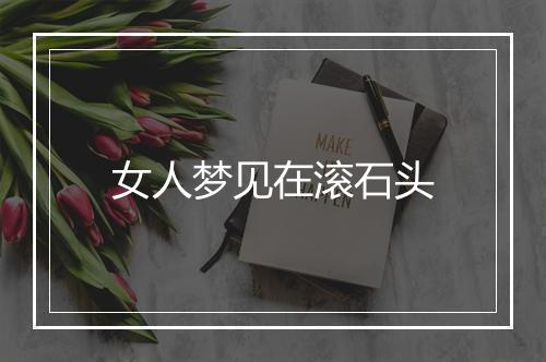 女人梦见在滚石头