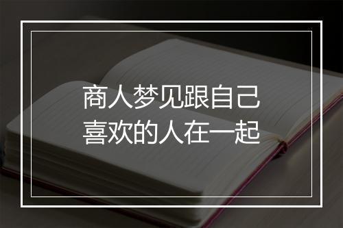 商人梦见跟自己喜欢的人在一起