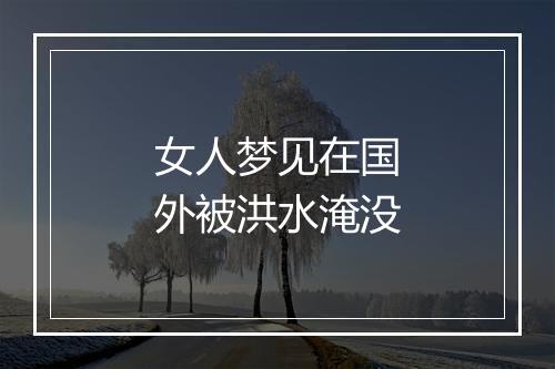 女人梦见在国外被洪水淹没