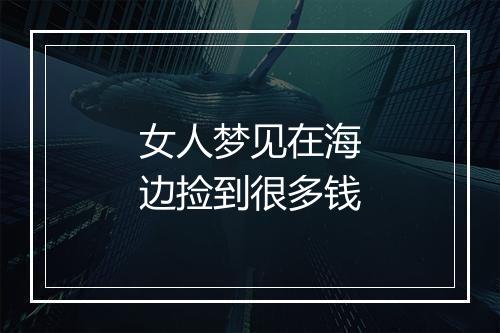 女人梦见在海边捡到很多钱