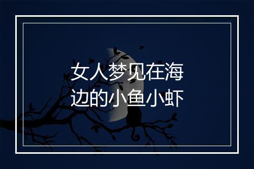 女人梦见在海边的小鱼小虾