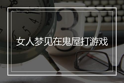 女人梦见在鬼屋打游戏