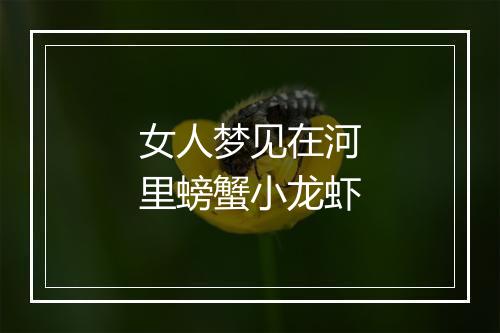 女人梦见在河里螃蟹小龙虾