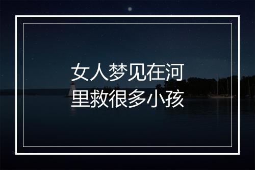 女人梦见在河里救很多小孩