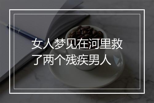 女人梦见在河里救了两个残疾男人