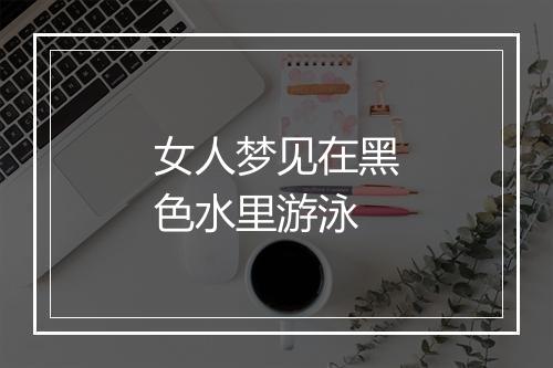 女人梦见在黑色水里游泳