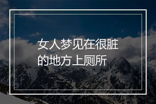 女人梦见在很脏的地方上厕所