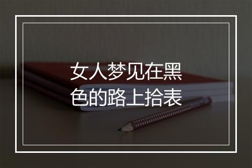 女人梦见在黑色的路上拾表