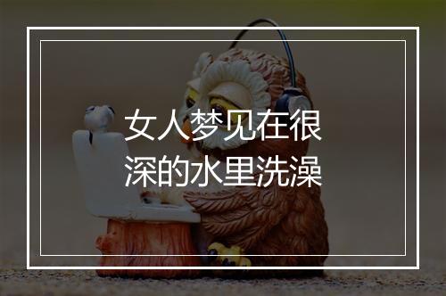 女人梦见在很深的水里洗澡