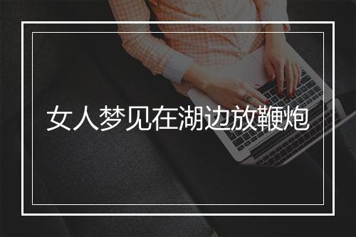 女人梦见在湖边放鞭炮