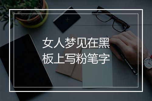 女人梦见在黑板上写粉笔字