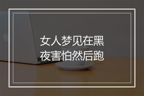 女人梦见在黑夜害怕然后跑