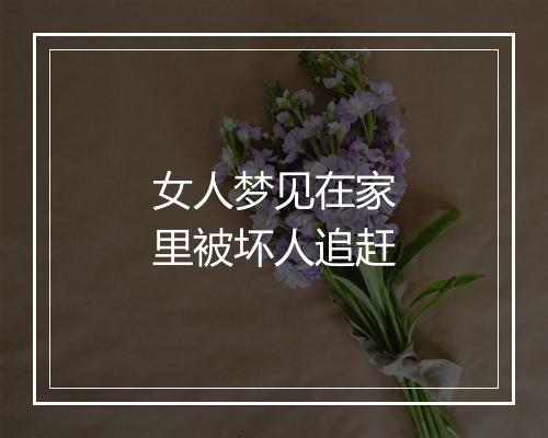 女人梦见在家里被坏人追赶