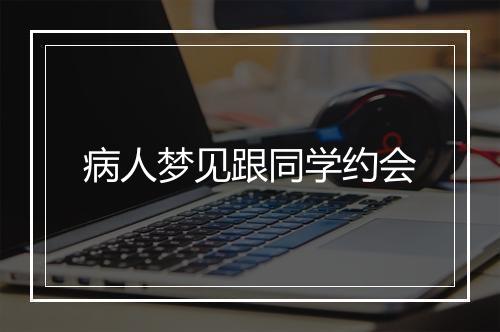 病人梦见跟同学约会