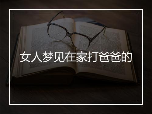 女人梦见在家打爸爸的