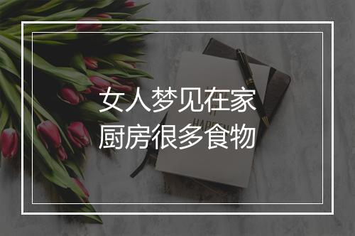 女人梦见在家厨房很多食物