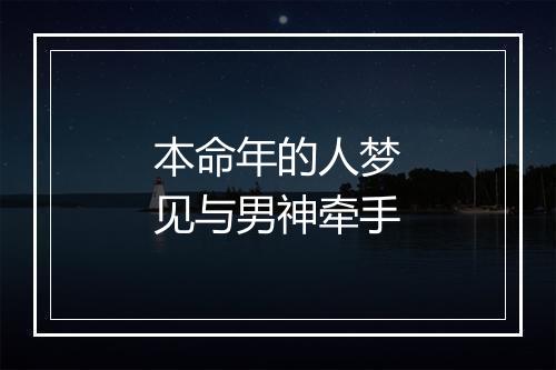 本命年的人梦见与男神牵手